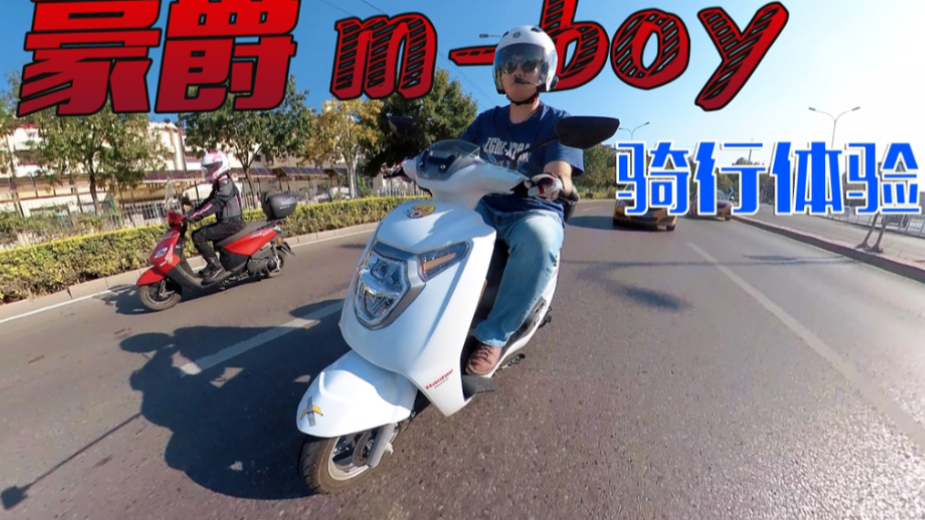 国产踏板秒杀合资?豪爵m-boy骑行测评报告