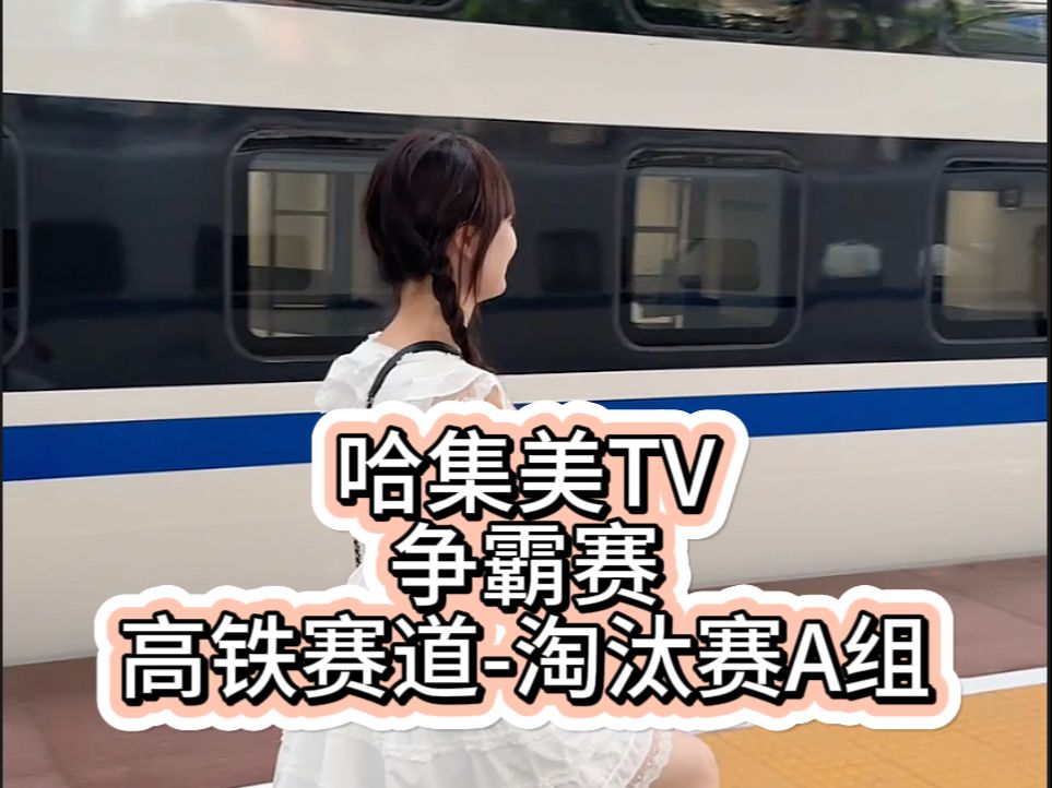 [图]【哈集美TV争霸赛S1赛季】高铁赛道-淘汰赛A组