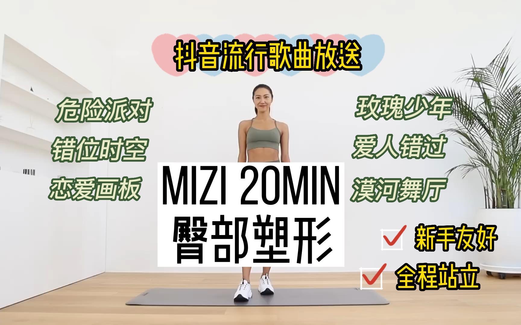 【MIZI】20min臀部塑形运动|全程站立|新手友好|抖音热歌(含歌词)哔哩哔哩bilibili