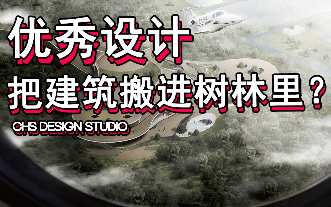 首发!他把建筑搬进了树林里,为孩子打造回归自然的体验设计!【学员优秀毕设作品】哔哩哔哩bilibili