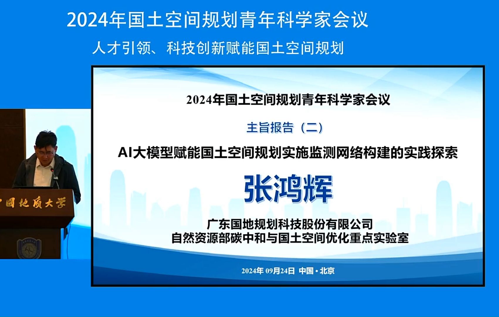 张鸿辉:AI大模型赋能国土空间规划实施监督网络构建的实践探索2024年国土空间规划青年科学家会议哔哩哔哩bilibili