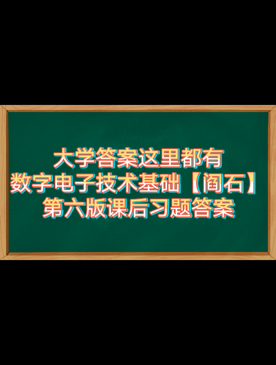 [图]【大学答案这里都有】数字电子技术基础【阎石】第六版课后习题答案