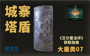 下载视频: 《艾尔登法环》3407.城寨塔盾(大盾类)获取指南