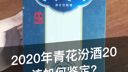 2020年汾酒青花20怎么鉴定?#白酒 #真假酒鉴定 #白酒文化知识大全 #汾酒 #酒知识哔哩哔哩bilibili