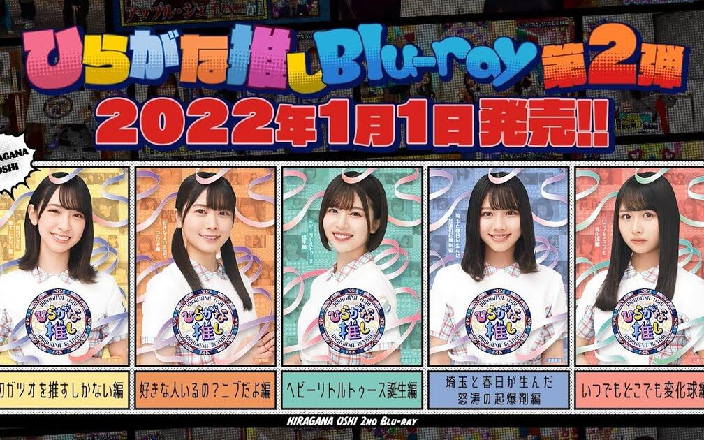 けやき坂46 第2弾「ひらがな推し」Blu-ray 予告編_哔哩哔哩_bilibili