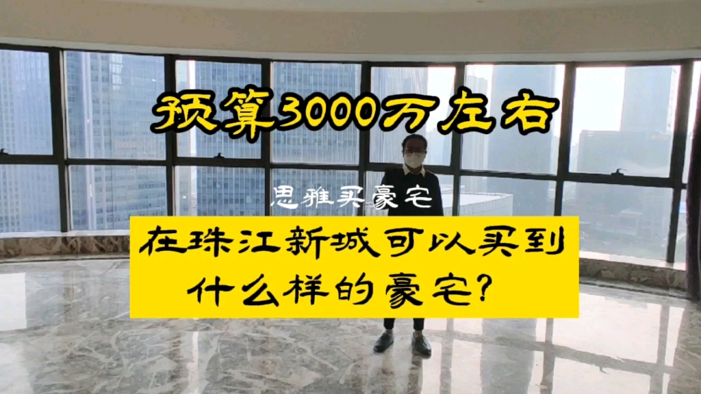 [图]预算3000万左右，在珠江新城可以买到什么样的豪宅？207方3房