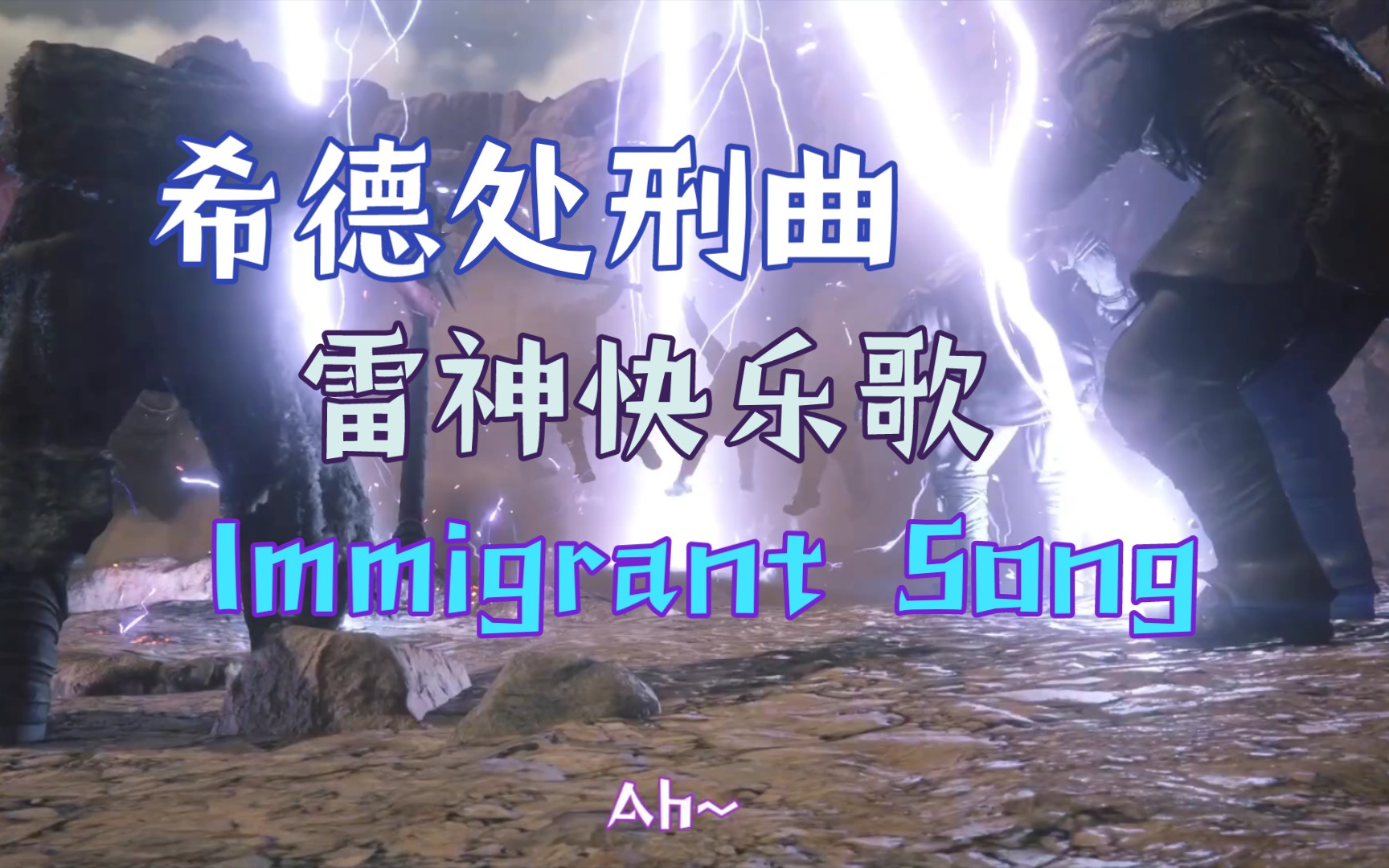 [图]ff16金曲《Immigrant Song》