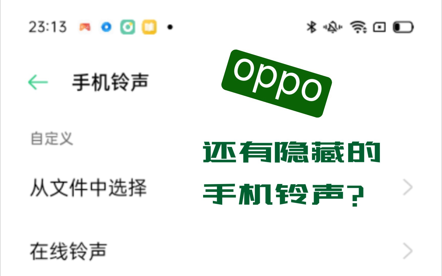 OPPO手机的系统目录里原来还有隐藏的手机铃声?