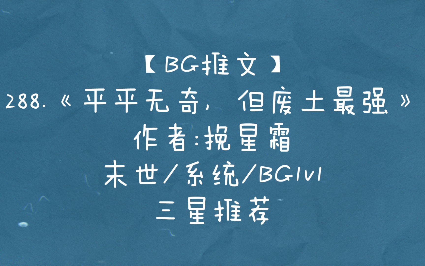 【BG推文】288.《平平无奇,但废土最强》 末世/系统/BG1v1 三星推荐哔哩哔哩bilibili