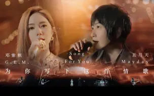 Descargar video: 【官方Live MV】五月天/G.E.M.邓紫棋《为你写下这首情歌》