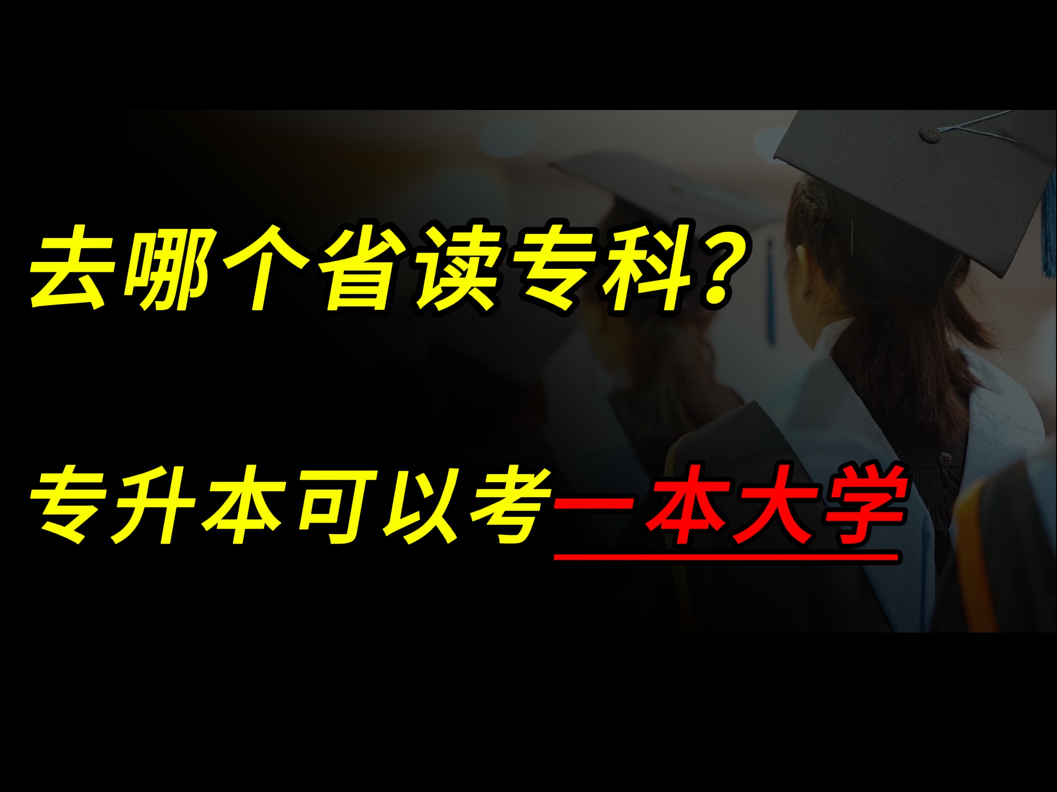 去哪个省读专科,专升本更容易考上一本大学?哔哩哔哩bilibili