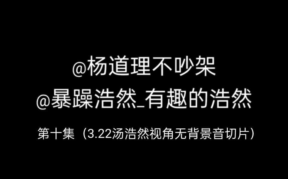 【暴躁浩然/杨道理】怎么就你能听见我喘…别人都听不见.哔哩哔哩bilibili