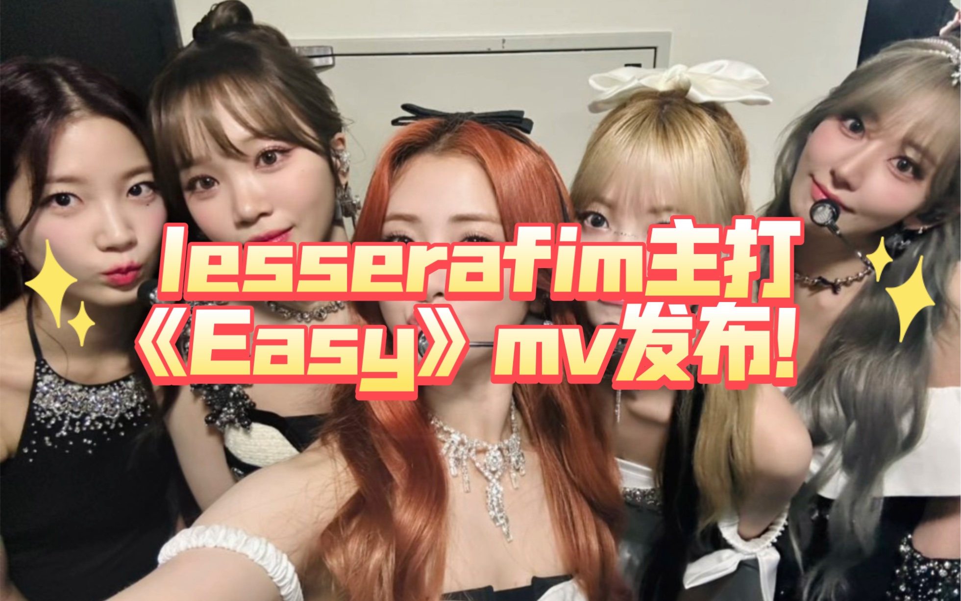 lesserafim主打《Easy》mv终于发布了!哔哩哔哩bilibili