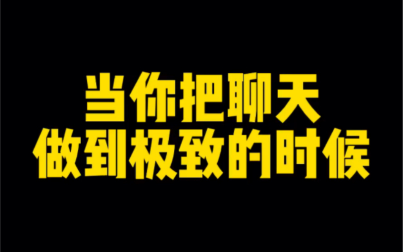 [图]《当你把聊天做到极致的时候》1.和女生吃饭她想带上男闺蜜2.女生说自己又胖了该怎么回？