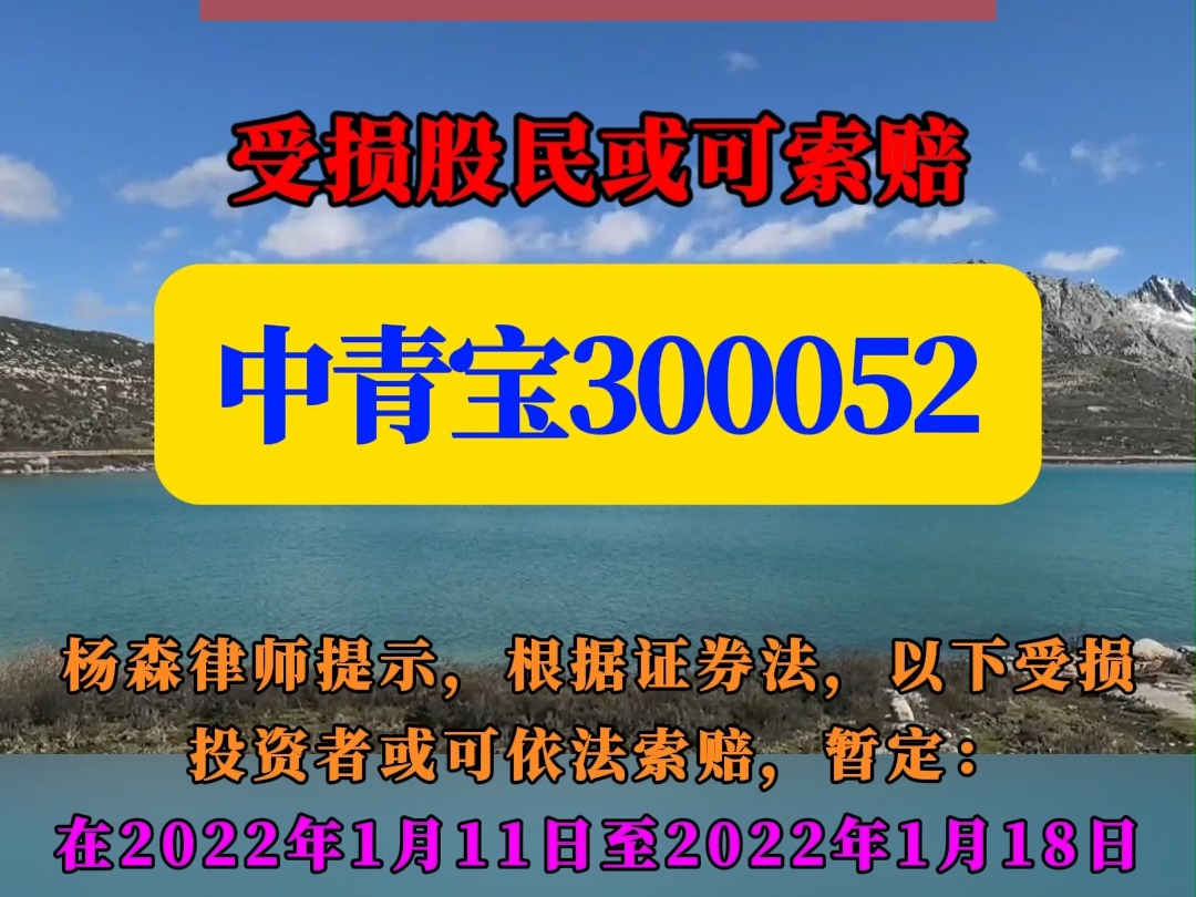 中青宝300052涉嫌违规披露被立案,受损股民或可索赔哔哩哔哩bilibili