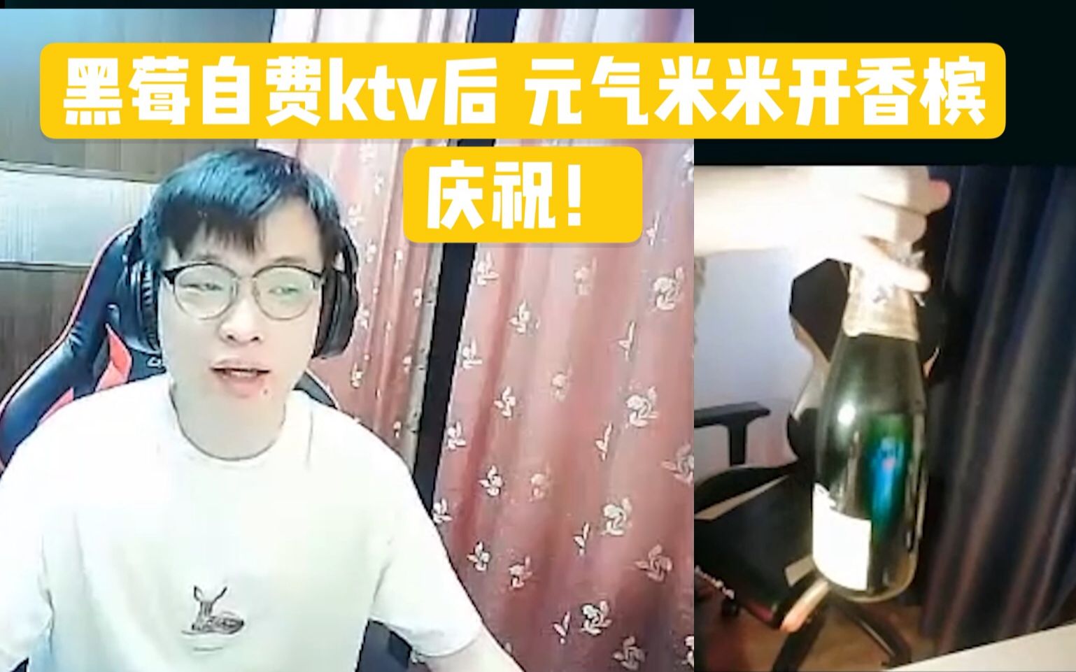 德云色黑莓自费ktv后元气米米开香槟庆祝