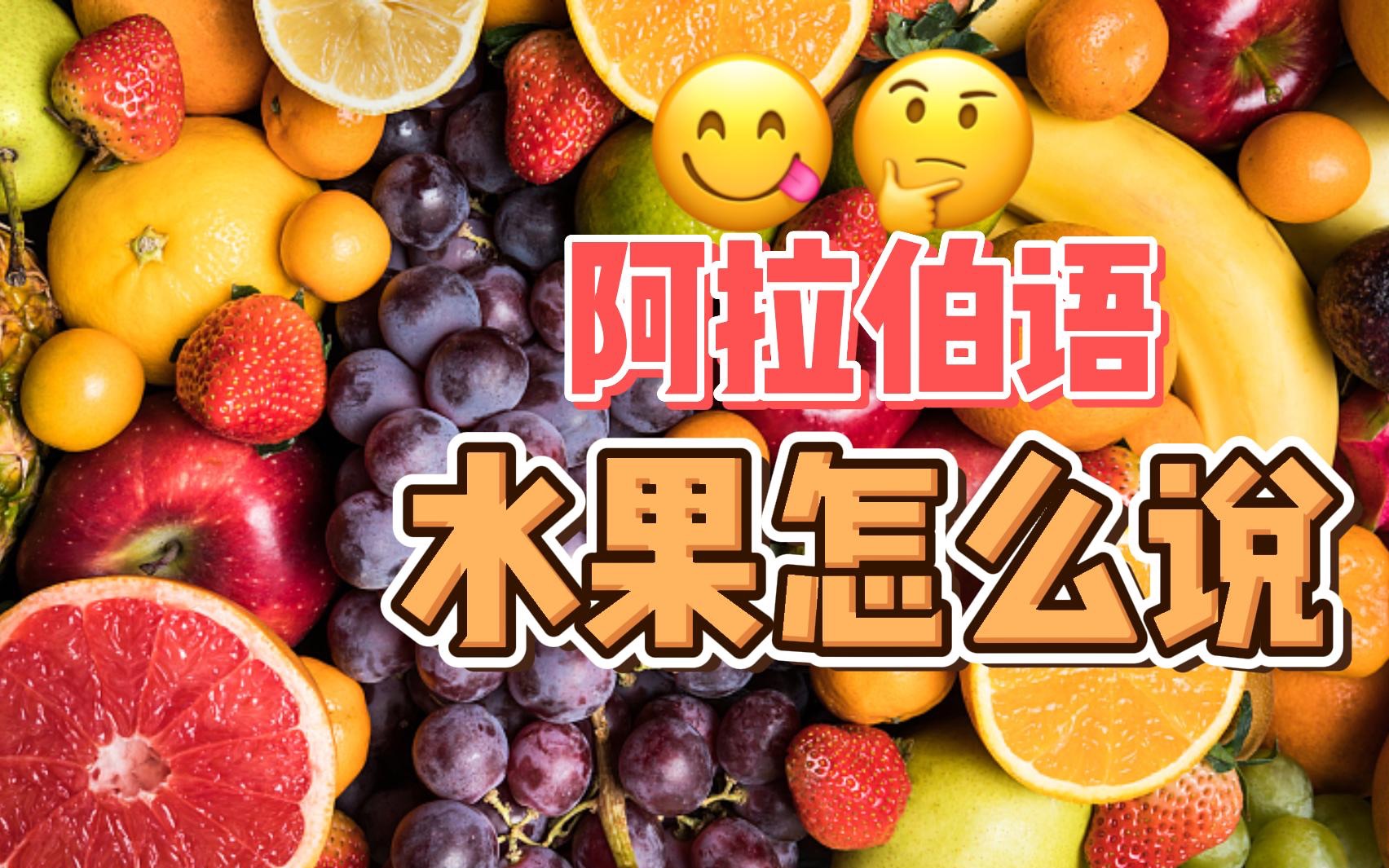 [图]【从零开始学阿语】各种水果用阿拉伯语怎么说？