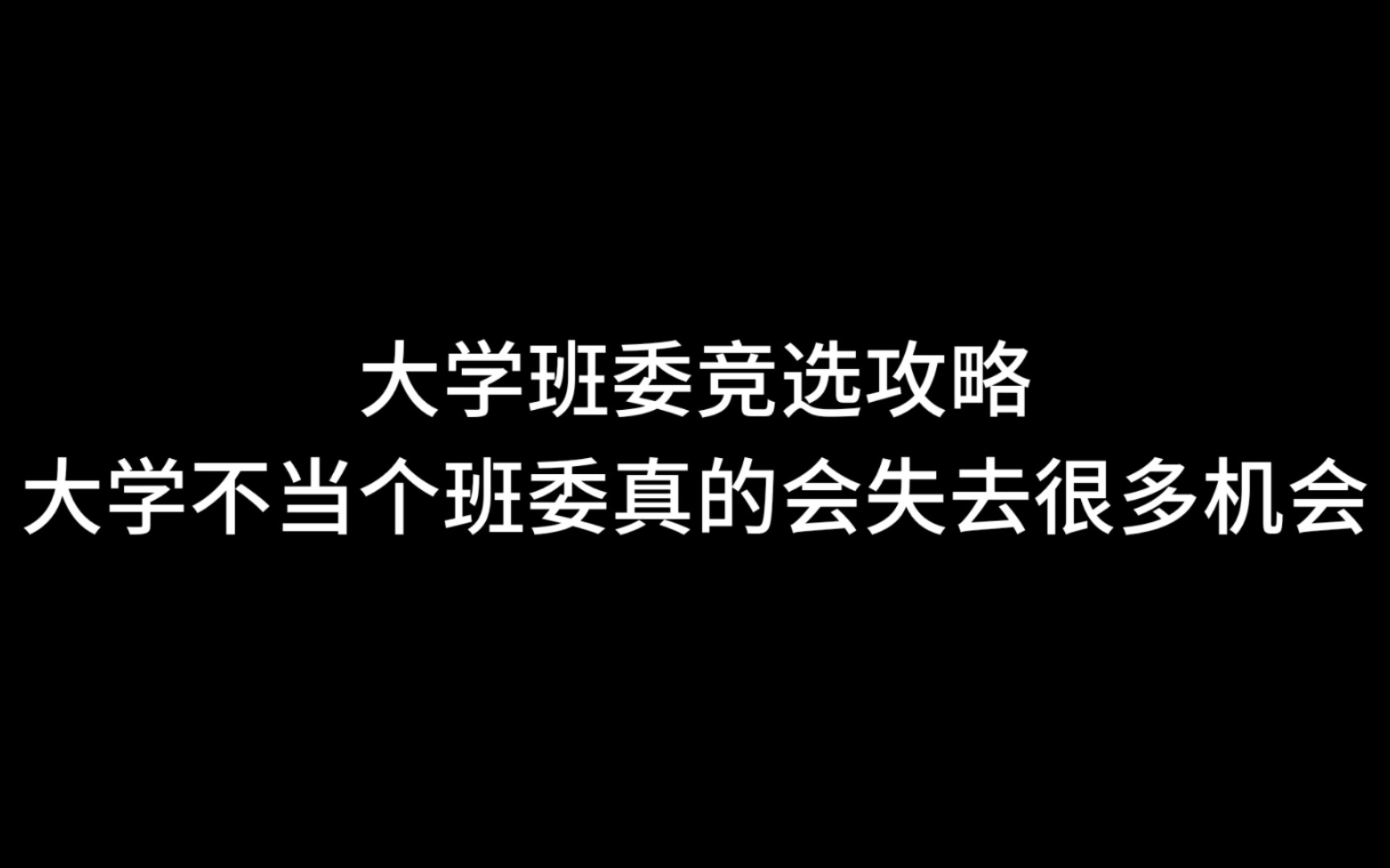 大学班委竞选攻略,大学不当个班委真的会失去很多机会的!哔哩哔哩bilibili