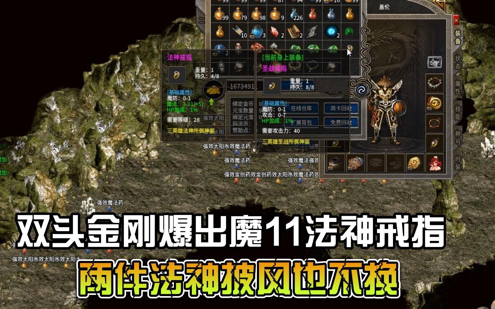 热血传奇:双头金刚爆出魔11法神戒指,两件法神披风也不换