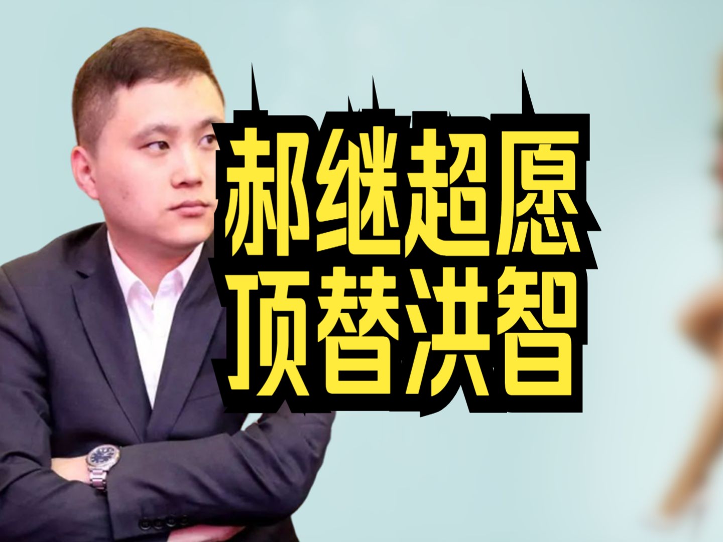 郝继超宣称:我愿意顶替洪智,和王天一下十番棋,但有小小的条件