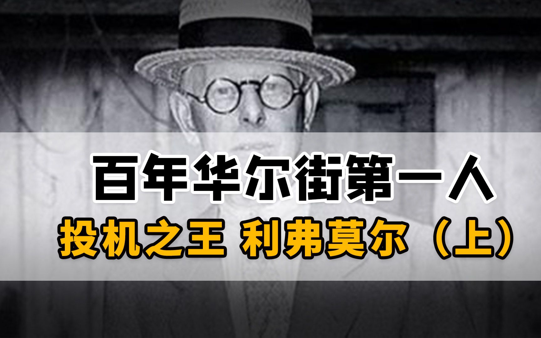 [图]巴菲特都崇拜的股神：百年华尔街第一人，人生四起四落的投机之王（上）