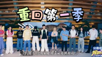 “再用一次斗转星移吧”【奔跑吧重回第一季最终场地】