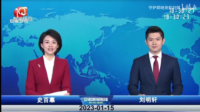 【广播电视】转播安徽台安徽新闻联播全过程:安徽·安庆