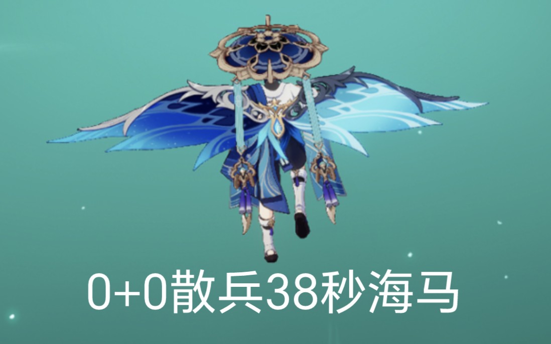 【4.1深渊】0+0散兵38秒千年珍珠骏麒哔哩哔哩bilibili