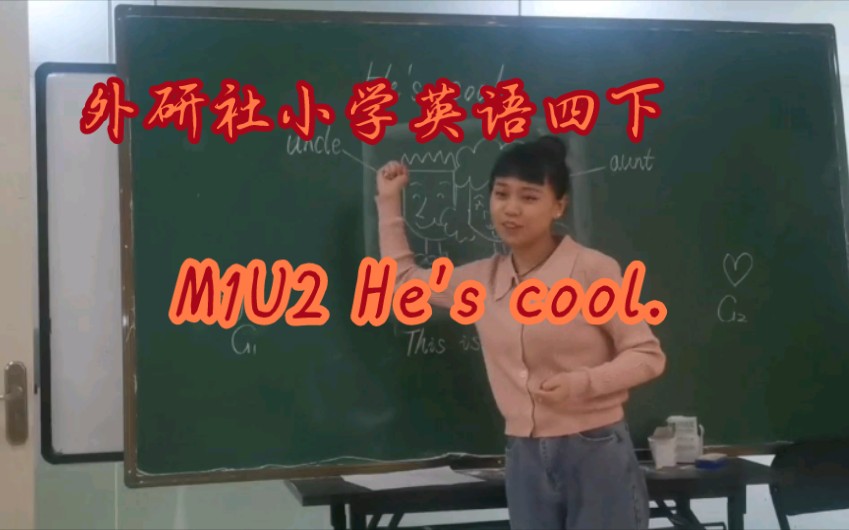 外研社小学英语四下M1U2 He's cool.哔哩哔哩bilibili