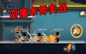 Video herunterladen: 猫和老鼠手游：四魔术师实战，八个人推奶酪太壮观，可惜还是很慢