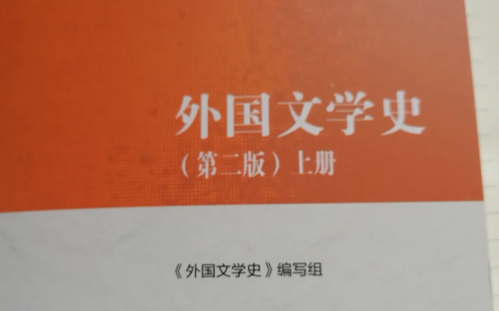 [图]分享外国文学史资源。(重磅其中包含马工程版的，需要的话➕QQ2773785557)