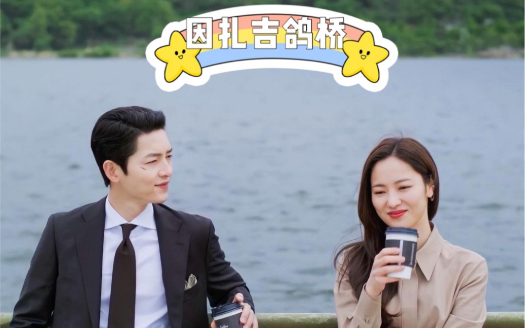 宋仲基全汝彬因扎吉鸽桥由来