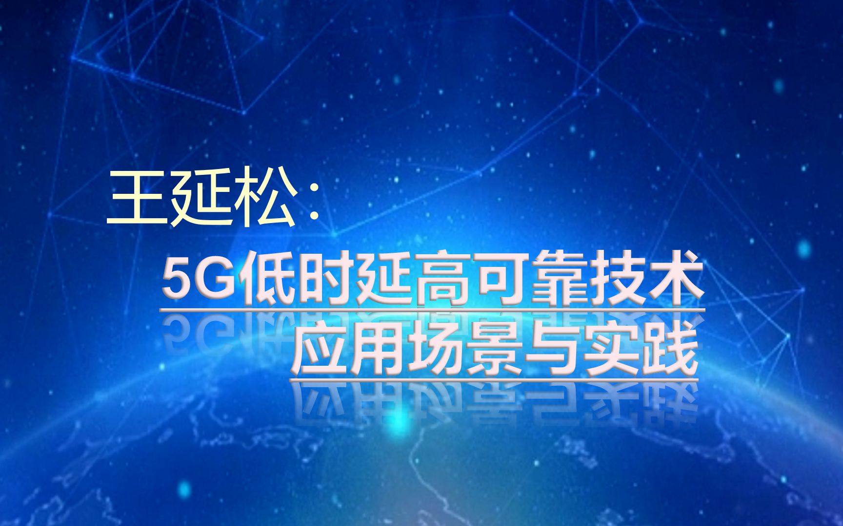 王延松:5G低时延高可靠技术应用场景与实践II041哔哩哔哩bilibili