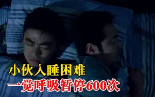 Download Video: 小伙入睡困难一觉呼吸暂停600次，医生：绝大多数人可能对这种病浑然不知