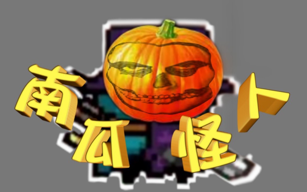 【元气骑士】万圣节的南瓜双切怪人 kida!