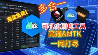刷机匣实测！首款比付费更强大的底层刷机工具？
