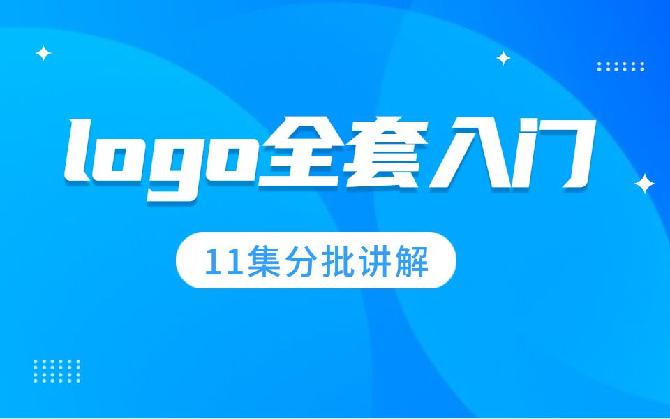 【logo全套系列】入门到兼职,11集分批讲解,简单易懂!!!哔哩哔哩bilibili