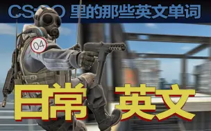 Download Video: 学会了这些单词，我就去打职业！CSGO实用英文教学 第四期