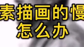 素描考试画的慢怎么办？看过了。。。