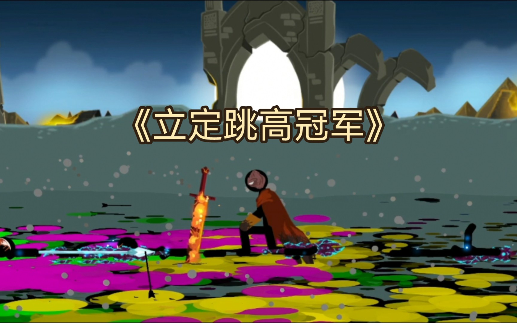 火战3最终战全流程(不会有人打不过月之独眼巨人吧)