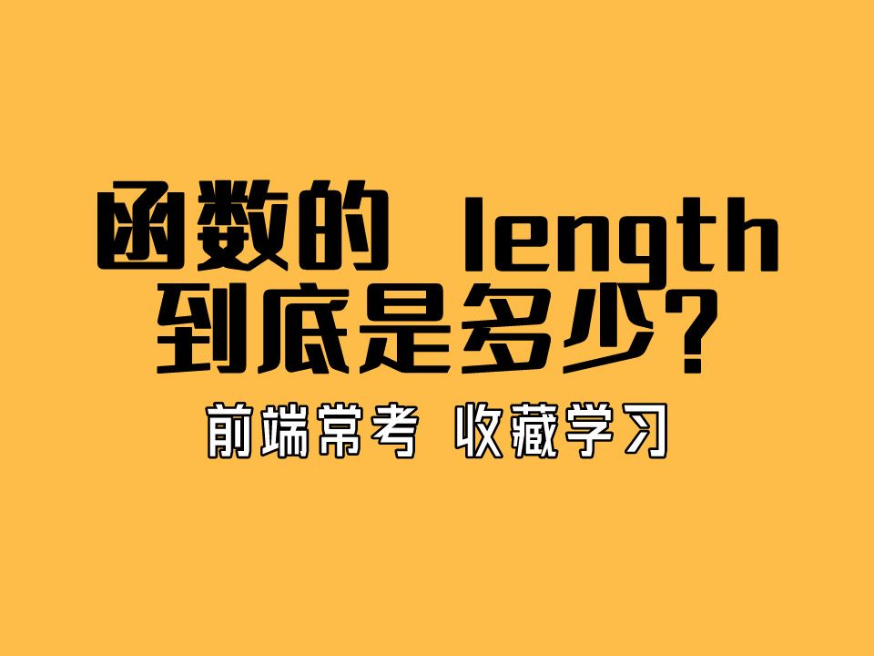 前端进阶知识点:函数的 length 是多少?99%的人都不会哔哩哔哩bilibili