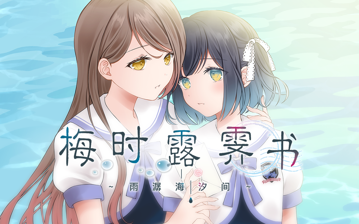 【PC】《梅时露霁书~雨潺海汐间~》剧情实况视频游戏实况