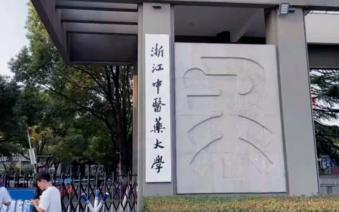 浙江中医药大学壁纸图片