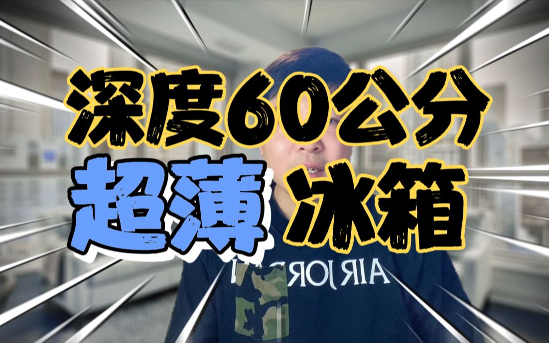 四款600深度的超薄冰箱推荐,都是深度在60cm或者60cm以下的冰箱!哔哩哔哩bilibili