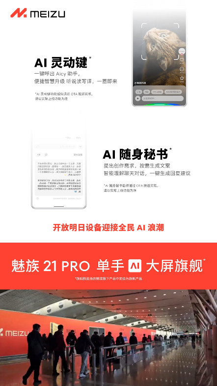 魅族 All In AI 战略下,单手 AI 大屏旗舰 #魅族21PRO# 发布,打造全球首款开放式 AI 终端,发掘更多 AI 前沿功能,一起期待魅族 AI…哔哩哔哩bilibili