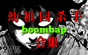 Download Video: 你管这叫答辩??幼稚园杀手boombap合集！