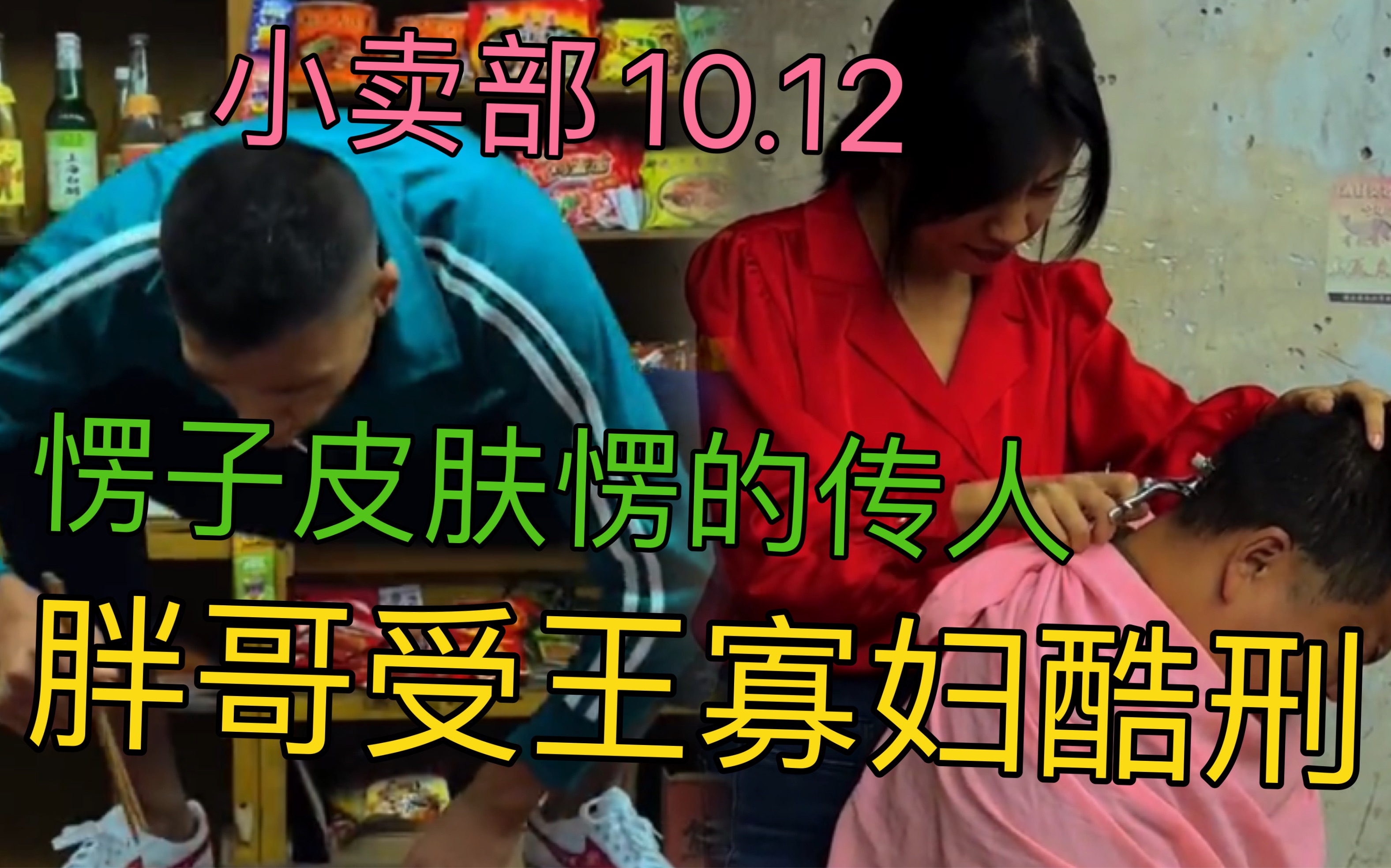 [图]【小卖部10.12合集】愣子限定皮肤愣的传人登场 胖哥受王寡妇之酷刑 （阿牛小卖部溜冰小卖部抽象小卖部）