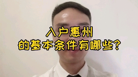 惠州入户条件哔哩哔哩bilibili