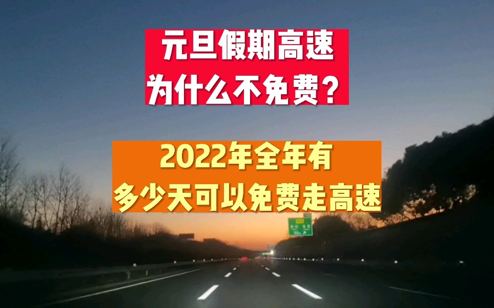 元旦高速免费吗,2022高速免费时间表哔哩哔哩bilibili