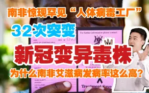 Download Video: 【医学柯南】南非惊现罕见“人体病毒工厂|艾滋新冠患者体内32重变异新冠毒株，这意味着什么？|南非作为发达国家，为什么艾滋病发病率这么高？|南非9个人就有一个艾